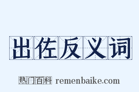 出佐反义词是什么意思的图片